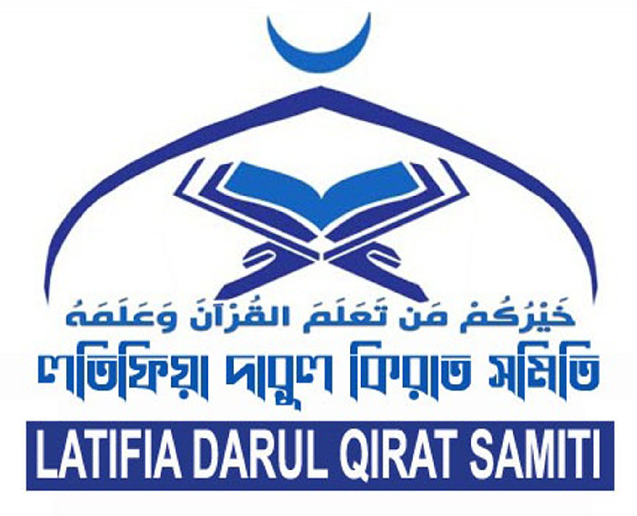 লতিফিয়া দারুল ক্বিরাত সমিতি 